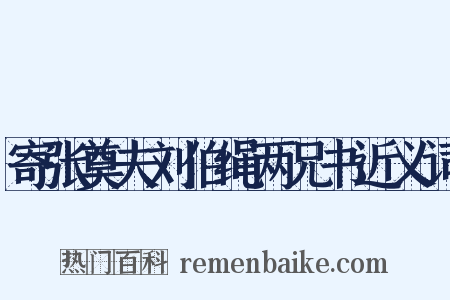 寄张奠夫刘伯绳两兄书近义词是什么意思的图片